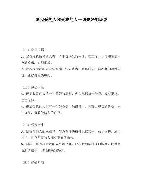 愿我爱的人和爱我的人一切安好的说说