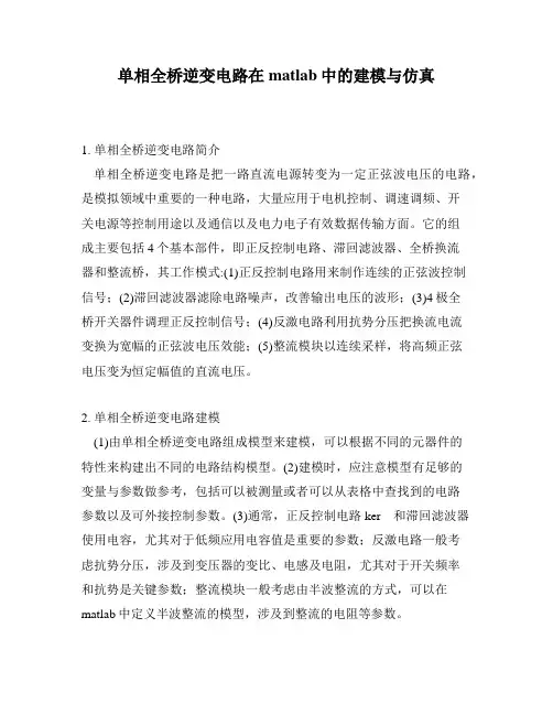 单相全桥逆变电路在matlab中的建模与仿真