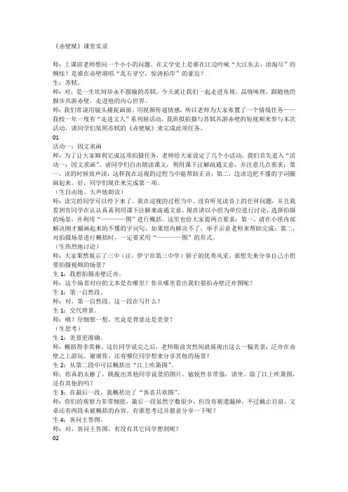 16-1《赤壁赋》课堂实录+2024-2025学年统编版高中语文必修上册