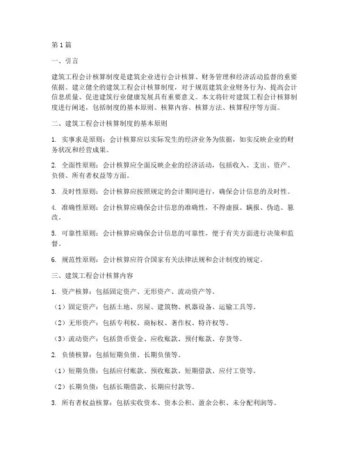 建筑工程会计核算制度(3篇)