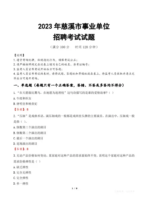 慈溪市事业单位考试试题真题及答案