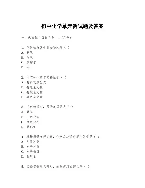 初中化学单元测试题及答案