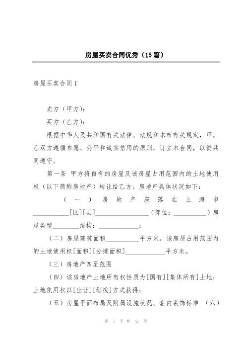 房屋买卖合同优秀(15篇)