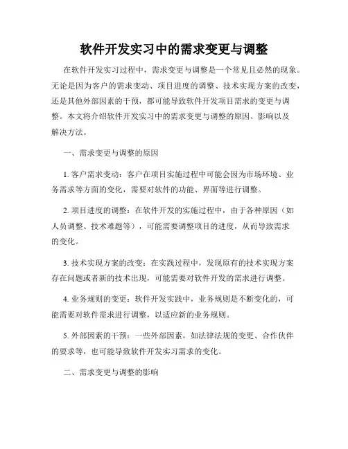 软件开发实习中的需求变更与调整