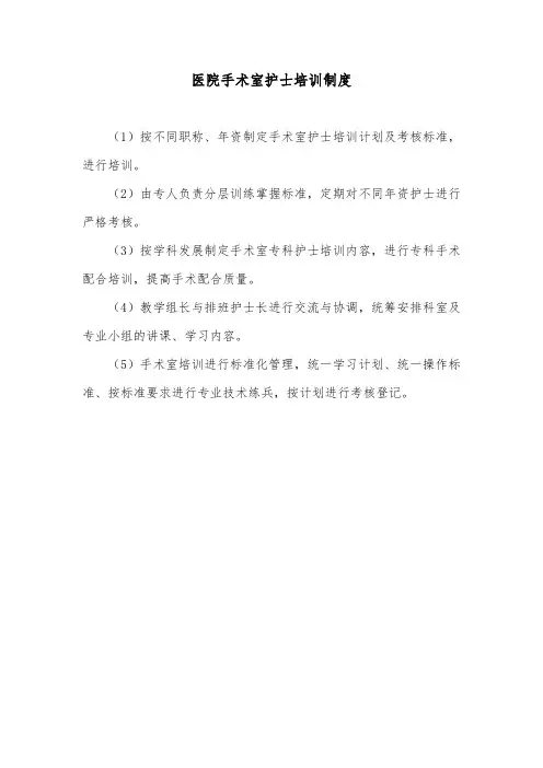 医院手术室护士培训制度