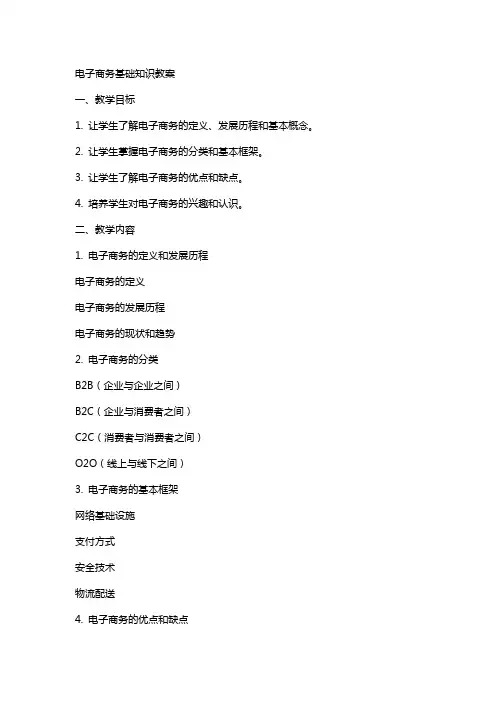 电子商务基础知识教案