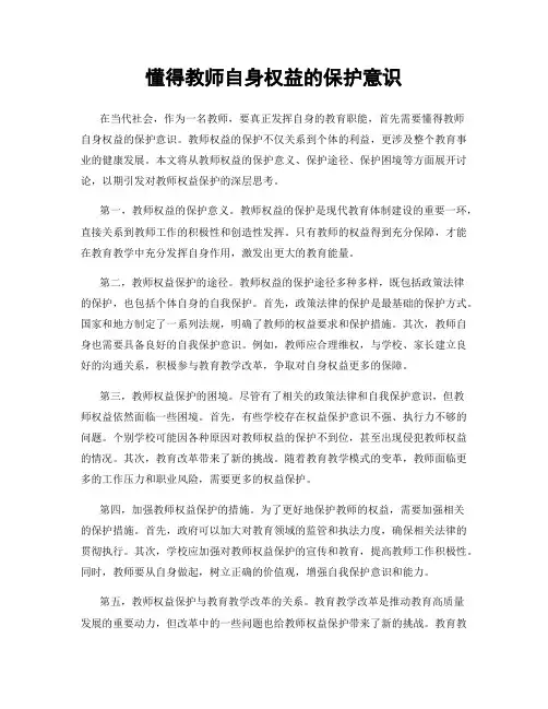懂得教师自身权益的保护意识