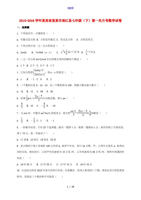 四川省巴中市南江县七年级数学下学期第一次月考试卷(含解析) 新人教版-新人教版初中七年级全册数学试题