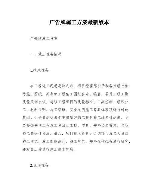 广告牌施工方案最新版本