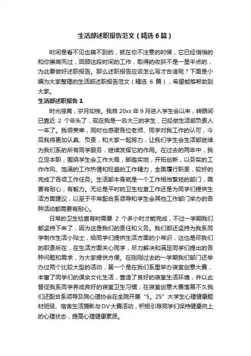 生活部述职报告范文（精选6篇）