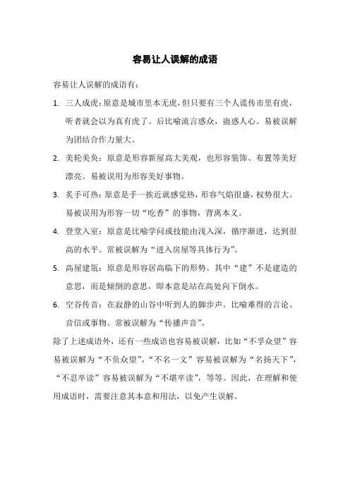 容易让人误解的成语