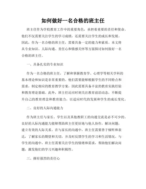 如何做好一名合格的班主任