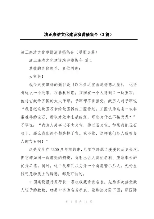 清正廉洁文化建设演讲稿集合(3篇)