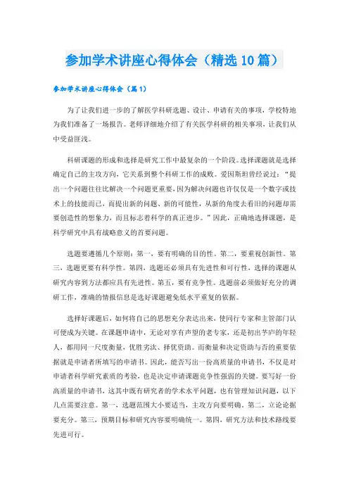参加学术讲座心得体会(精选10篇)