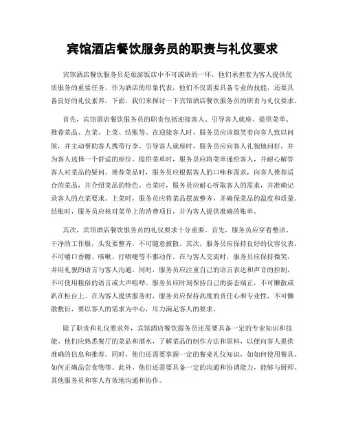 宾馆酒店餐饮服务员的职责与礼仪要求