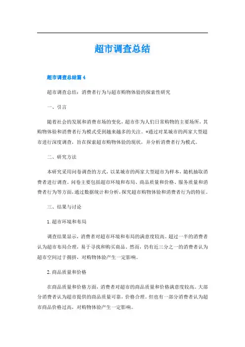超市调查总结