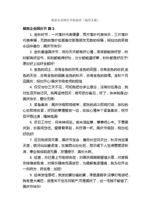 最新企业国庆节祝福语（通用5篇）