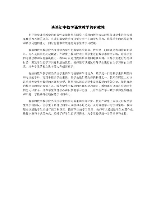 谈谈初中数学课堂教学的有效性