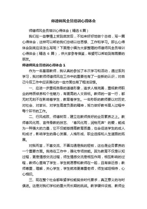 师德师风全员培训心得体会（精选6篇）