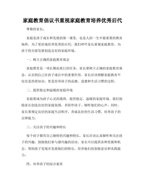 家庭教育倡议书重视家庭教育培养优秀后代