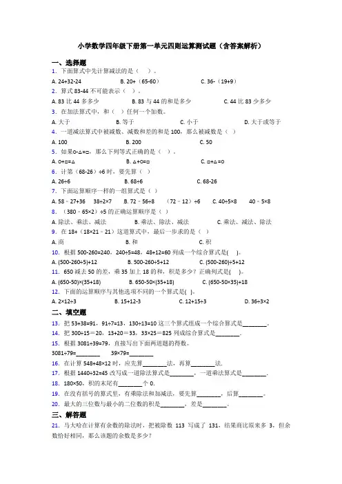 小学数学四年级下册第一单元四则运算测试题(含答案解析)