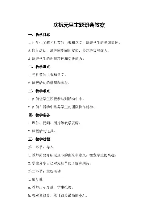 庆祝元旦主题班会教案