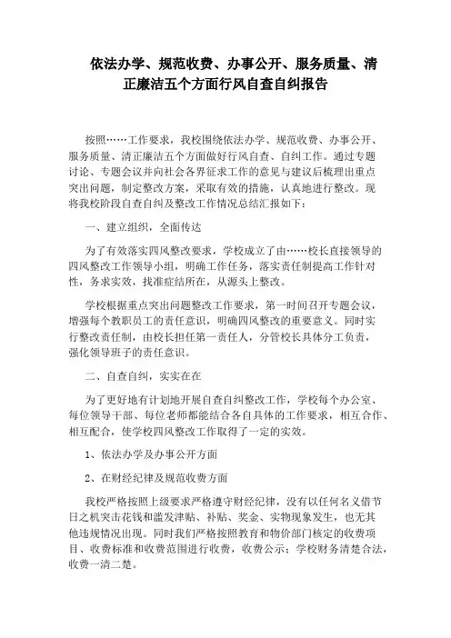 依法办学、规范收费、办事公开、服务质量、清正廉洁五个方面行风自查自纠报告