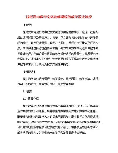 浅析高中数学文化选修课程的教学设计途径