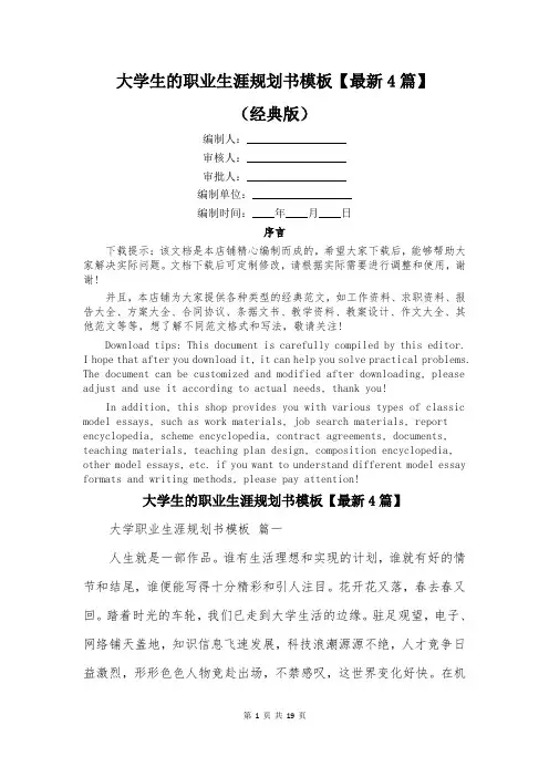 大学生的职业生涯规划书模板【最新4篇】