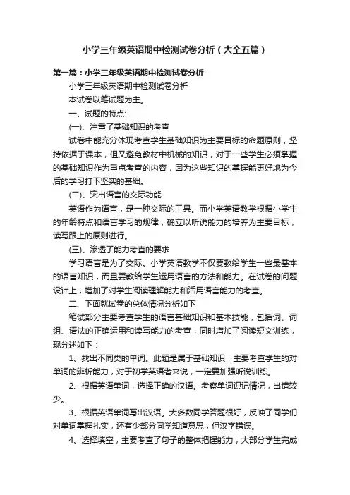 小学三年级英语期中检测试卷分析（大全五篇）