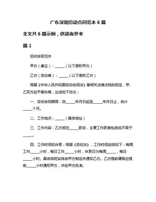 广东深圳劳动合同范本6篇