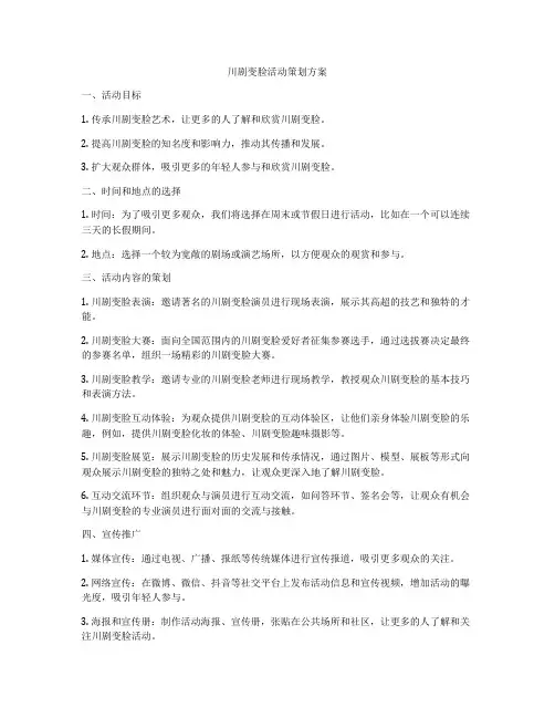 川剧变脸活动策划方案