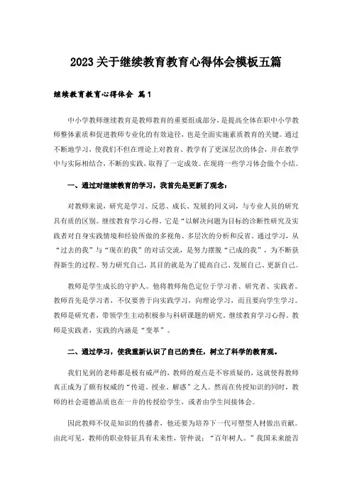 2023关于继续教育教育心得体会模板五篇