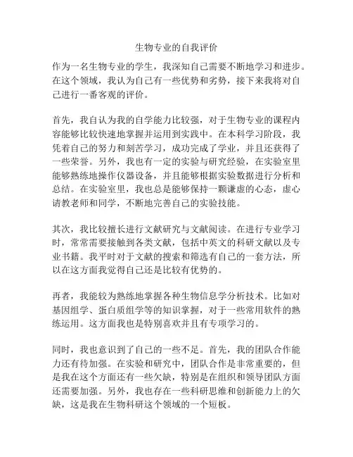 生物专业的自我评价