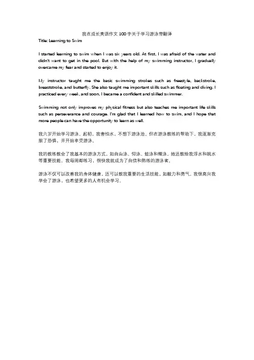 我在成长英语作文100字关于学习游泳带翻译