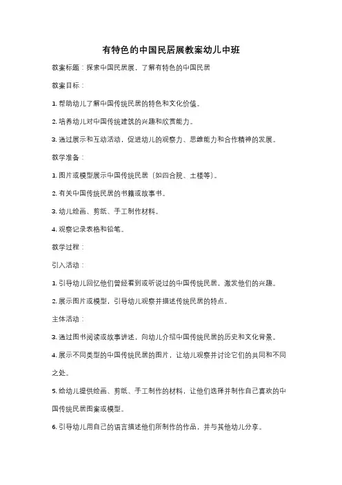 有特色的中国民居展教案幼儿中班
