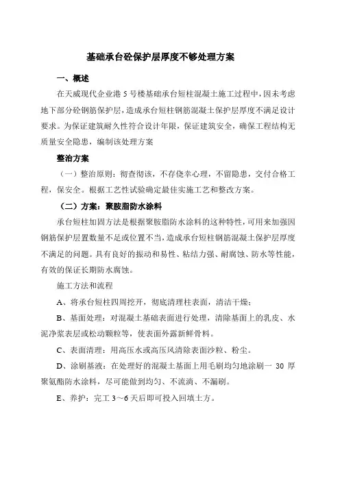 5号楼混凝土钢筋保护层不足处理方案