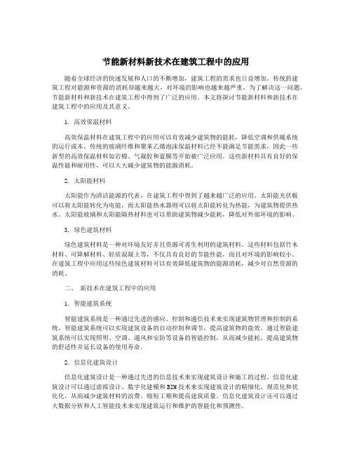 节能新材料新技术在建筑工程中的应用