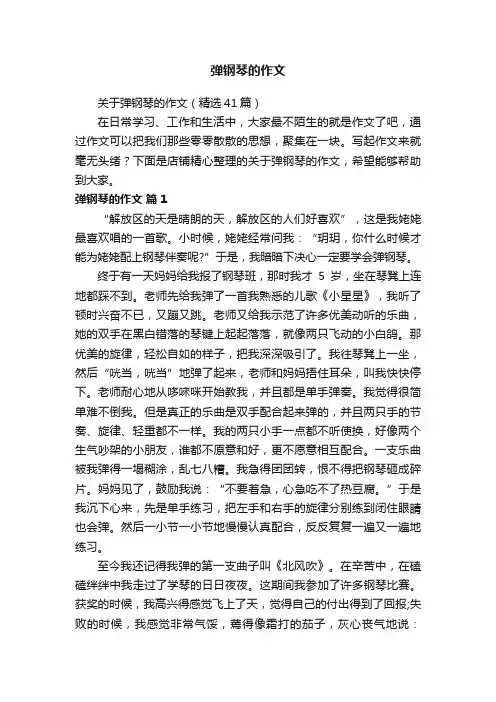 弹钢琴的作文