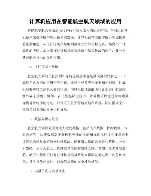 计算机应用在智能航空航天领域的应用