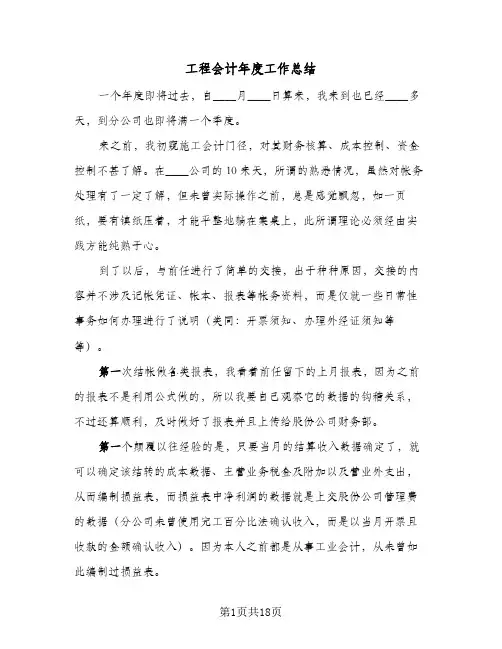 2024年工程会计年度工作总结（5篇）