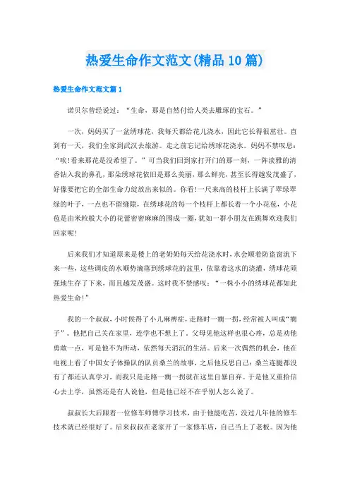 热爱生命作文范文(精品10篇)