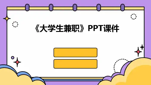 《大学生兼职》PPT课件