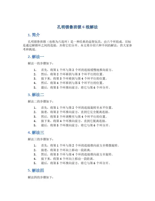 孔明锁鲁班锁6根解法