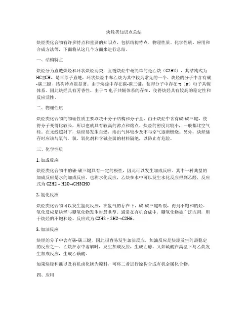 炔烃类知识点总结