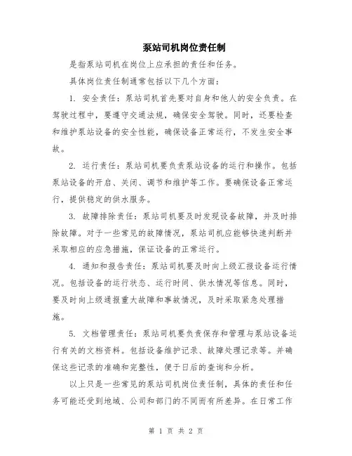 泵站司机岗位责任制