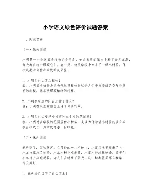 小学语文绿色评价试题答案