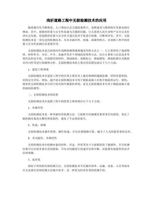 浅析道路工程中无损检测技术的应用