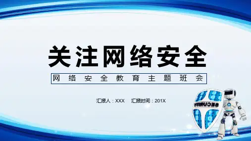 蓝色科技网络安全通用含内容课件PPT讲座