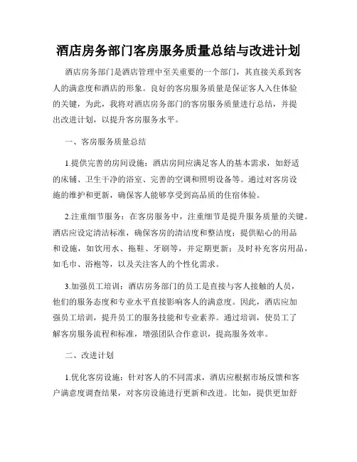 酒店房务部门客房服务质量总结与改进计划